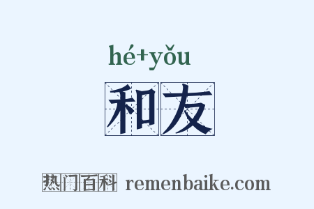 和友是什么意思的图片